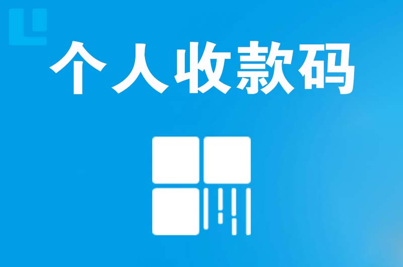 湄洲岛拉卡拉个人收款码