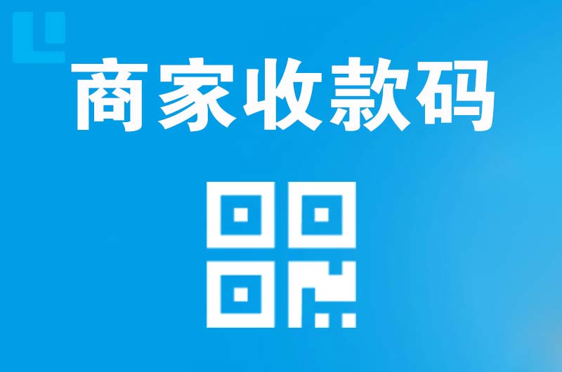 湄洲岛拉卡拉商家收款码