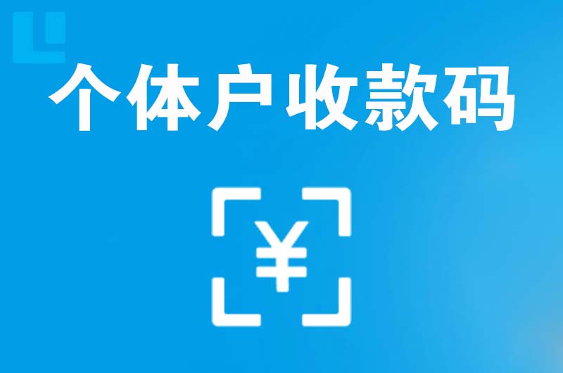 湄洲岛拉卡拉个体户收款码