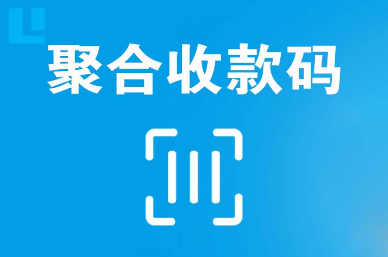湄洲岛拉卡拉聚合收款码